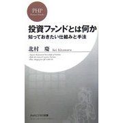 投資ファンドとは何か―知っておきたい仕組みと手法(PHPビジネス新書) [新書]