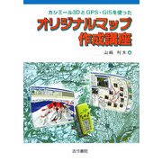 カシミール3DとGPS・GISを使ったオリジナルマップ作成講座 [単行本]