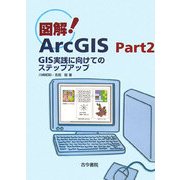 図解ArcGIS〈Part2〉GIS実践に向けてのステップアップ [単行本]