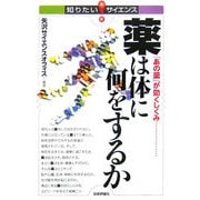 薬は体に何をするか―「あの薬」が効くしくみ(知りたい!サイエンス) [単行本]