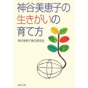 神谷美恵子の生きがいの育て方(PHP文庫) [文庫]