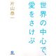 世界の中心で、愛をさけぶ(小学館文庫) [文庫]