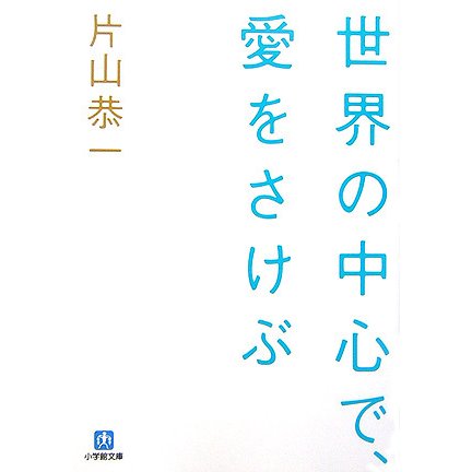 世界の中心で、愛をさけぶ(小学館文庫) [文庫]