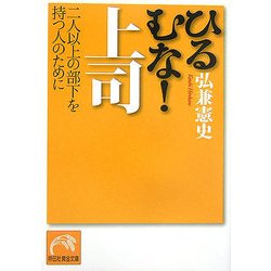ひるむな!上司―二人以上の部下を持つ人のために(祥伝社黄金文庫) [文庫]