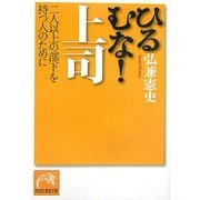ひるむな!上司―二人以上の部下を持つ人のために(祥伝社黄金文庫) [文庫]