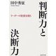 判断力と決断力―リーダーの資質を問う [単行本]