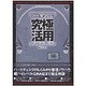 ハードディスク究極活用―XP/2000/Me/98SE対応 [単行本]