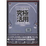ハードディスク究極活用―XP/2000/Me/98SE対応 [単行本]