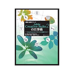 現場の必須テクニック Adobe Creative Suite2の仕事術―Bridge・Version Cue・アプリケーションの連携テクニックfor Macintosh/Windows [単行本]