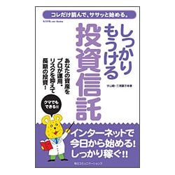 しっかりもうける投資信託―コレだけ読んで、ササッと始める。(もうける.net Books) [単行本]