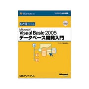 ひと目でわかるMicrosoft Visual Basic2005データベース開発入門 [単行本]