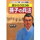 目からウロコの孫子の兵法―ライバルに勝つ65の知略! [単行本]
