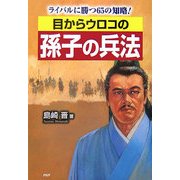 目からウロコの孫子の兵法―ライバルに勝つ65の知略! [単行本]