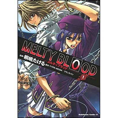 ＭＥＬＴＹ　ＢＬＯＯＤ　（１）(角川コミックス・エース) [コミック]