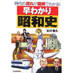 早わかり昭和史―時代の流れが図解でわかる! [単行本]