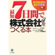 最短7日間で株式会社をつくる本 [単行本]