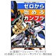 ゼロから始めるガンプラ(Dセレクション―電撃ホビーマガジンHOW TOシリーズ) [単行本]