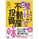 ど素人がはじめる不動産投資の本―100万円台の自己資金で大家さんになろう [単行本]
