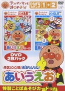 アンパンマンとはじめよう! ひらがな編 元気100倍!勇気りんりん!あいうえお