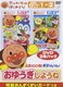 アンパンマンとはじめよう! お歌と手あそび編 元気100倍!勇気りんりん!おゆうぎしようね [DVD]