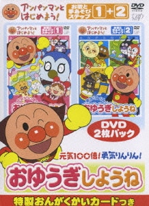 アンパンマンとはじめよう! お歌と手あそび編 元気100倍!勇気りんりん!おゆうぎしようね [DVD]