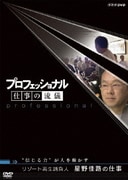 プロフェッショナル 仕事の流儀 リゾート再生請負人 星野佳路の仕事 "信じる力"が人を動かす