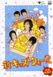 大河内奈々子新キッズ・ウォー DVD-BOX〈10枚組〉