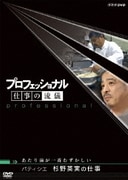 プロフェッショナル 仕事の流儀 パティシエ 杉野英実の仕事 あたり前が一番むずかしい