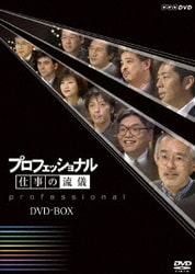 ヨドバシ.com - プロフェッショナル 仕事の流儀 DVD BOX [DVD] 通販