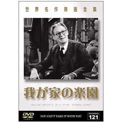 ヨドバシ Com 世界名作映画全集121 我が家の楽園 Dvd 通販 全品無料配達 ヨドバシ Com 世界名作映画全集121 我が家の楽園 Dvd 通販 全品無料配達