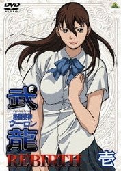 ヨドバシ.com - 格闘美神 武龍 REBIRTH 壱 [DVD] 通販【全品無料配達】