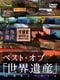 ベスト・オブ 「世界遺産」 10周年スペシャル [DVD]
