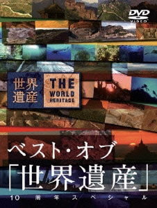 ベスト・オブ 「世界遺産」 10周年スペシャル [DVD]