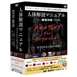 ヨドバシ Com 人体解剖マニュアル 一目でわかる人体の不思議 Dvd Box Dvd 通販 全品無料配達 ヨドバシ Com 人体解剖マニュアル 一目でわかる人体の不思議 Dvd Box Dvd 通販 全品無料配達
