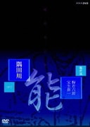 能楽名演集 能 「隅田川」 観世流 梅若六郎、宝生弥一