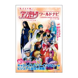 恋する天使アンジェリーク 心のめざめる時 ワールドナビ [単行本]