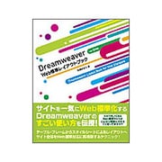Dreamweaver Web標準レイアウトブック―Ver.8対応 [単行本]