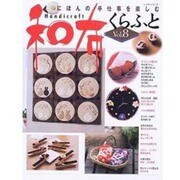 和布くらふと Vol.8－にほんの手仕事を楽しむ（レッスンシリーズ） [ムックその他]