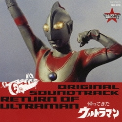 帰ってきたウルトラマン オリジナル・サウンドトラック (ウルトラサウンド殿堂シリーズ)