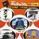 大きな古時計/バラが咲いた (NHKみんなのうた45周年ベスト曲集)