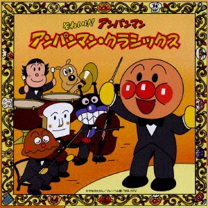 チェコ・フィルハーモニー管弦楽団／それいけ!アンパンマン アンパンマン・クラシックス
