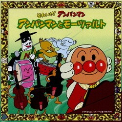 チェコ・フィルハーモニー管弦楽団／それいけ!アンパンマン アンパンマンとモーツァルト