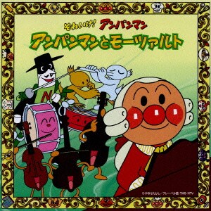チェコ・フィルハーモニー管弦楽団／それいけ!アンパンマン アンパンマンとモーツァルト