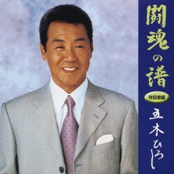 五木ひろし／闘魂の譜 作詞家編