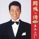 五木ひろし／闘魂の譜 作曲家編