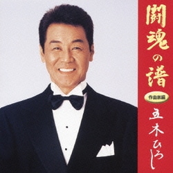 五木ひろし／闘魂の譜 作曲家編