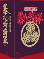 ヨドバシ Com 吉宗評判記 暴れん坊将軍 第一部 傑作選box Dvd 通販 全品無料配達