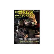 装甲騎兵ボトムズパーフェクトガイド（日経BPムック） [ムックその他]