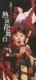 島津亜矢／名調子!!島津亜矢の熱演花舞台 [DVD]
