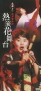 名調子!!島津亜矢の熱演花舞台